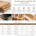 عوامل موثر بر قیمت تخته چندلایی